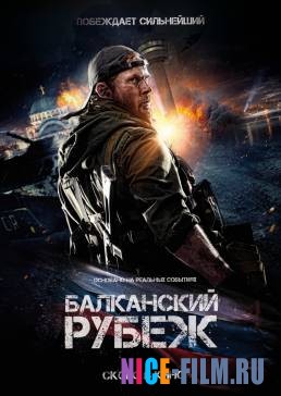 Балканский рубеж (2019)