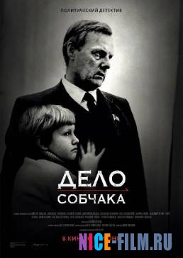 Дело Собчака (2018)