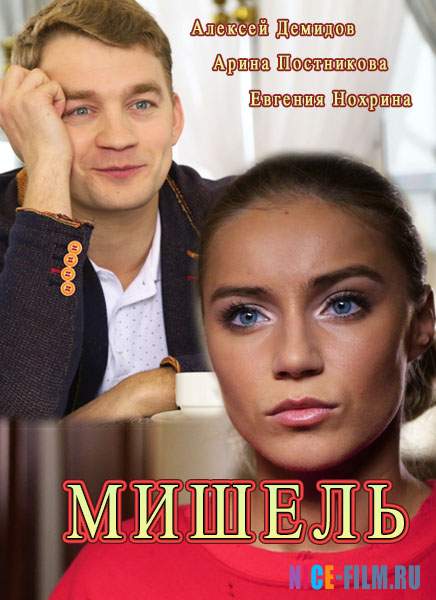 Мишель (2018)