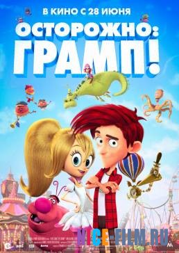 Осторожно: Грамп! (2018)