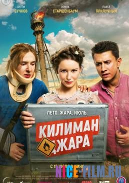 Килиманджара (2018)