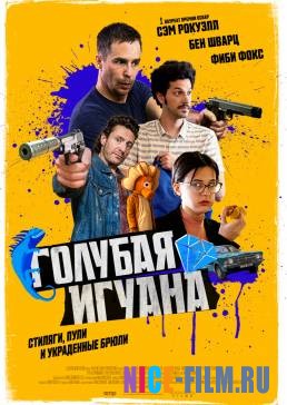 Голубая игуана (2018)