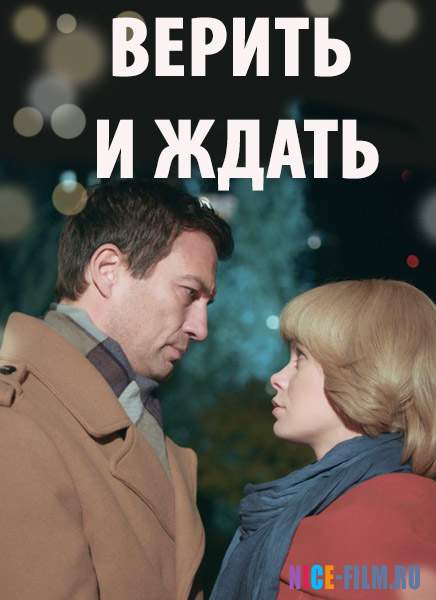 Верить и ждать (2018)