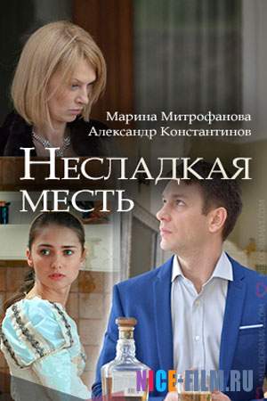 Несладкая месть (2018)