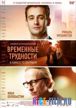 Временные трудности (2018)