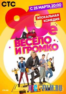 90-е. Весело и громко (1,2 сезон)