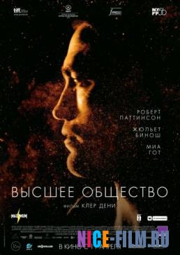 Высшее общество (2019)