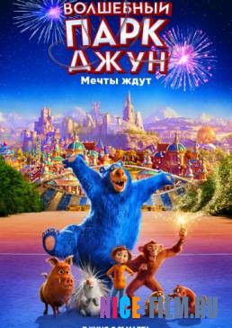 Волшебный парк Джун (2019)