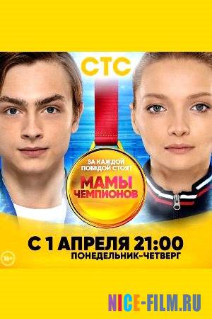 Мамы чемпионов (1,2 сезон)