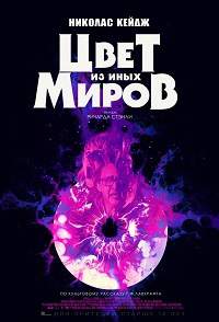 Цвет из иных миров (2020)